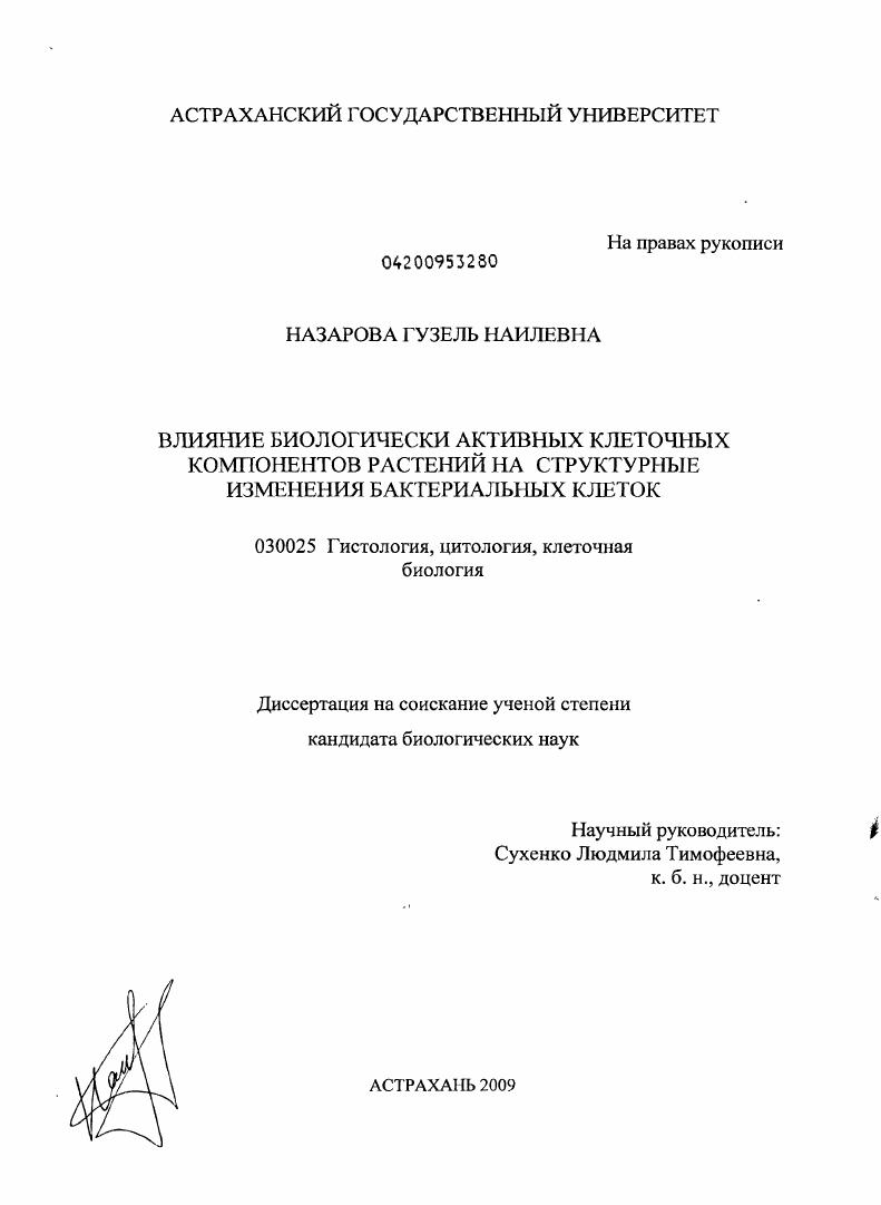 Влияние биологически активных клеточных компонентов растений на структурные изменения бактериальных клеток