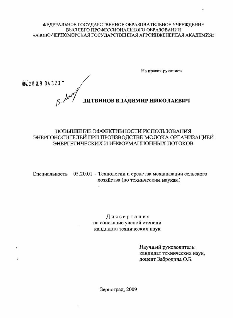 Повышение эффективности использования энергоносителей при производстве молока организацией энергетических и информационных потоков