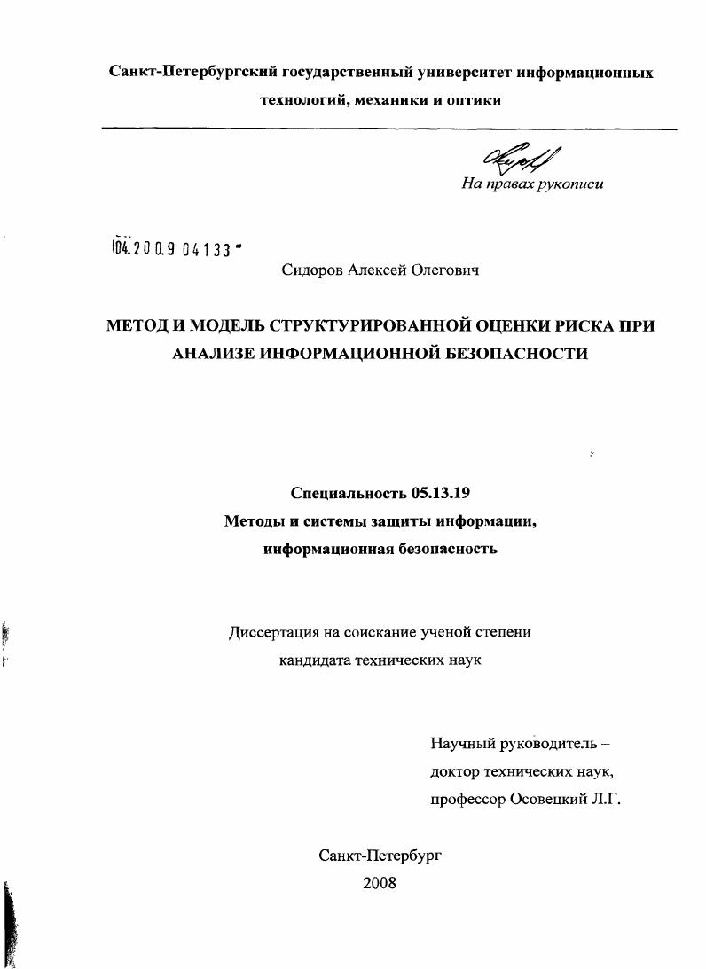скачать диссертацию Модель и метод структурированной оценки риска при анализе информационной безопасности Модель и метод структурированной оценки риска при анализе информационной безопасности