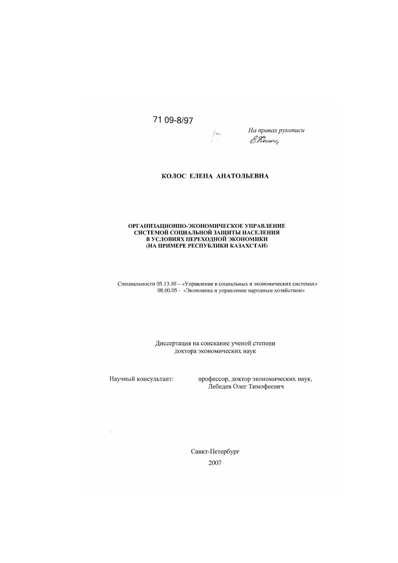 Организационно-экономическое управление системой социальной защиты населения в условиях переходной экономики : на примере Республики Казахстан