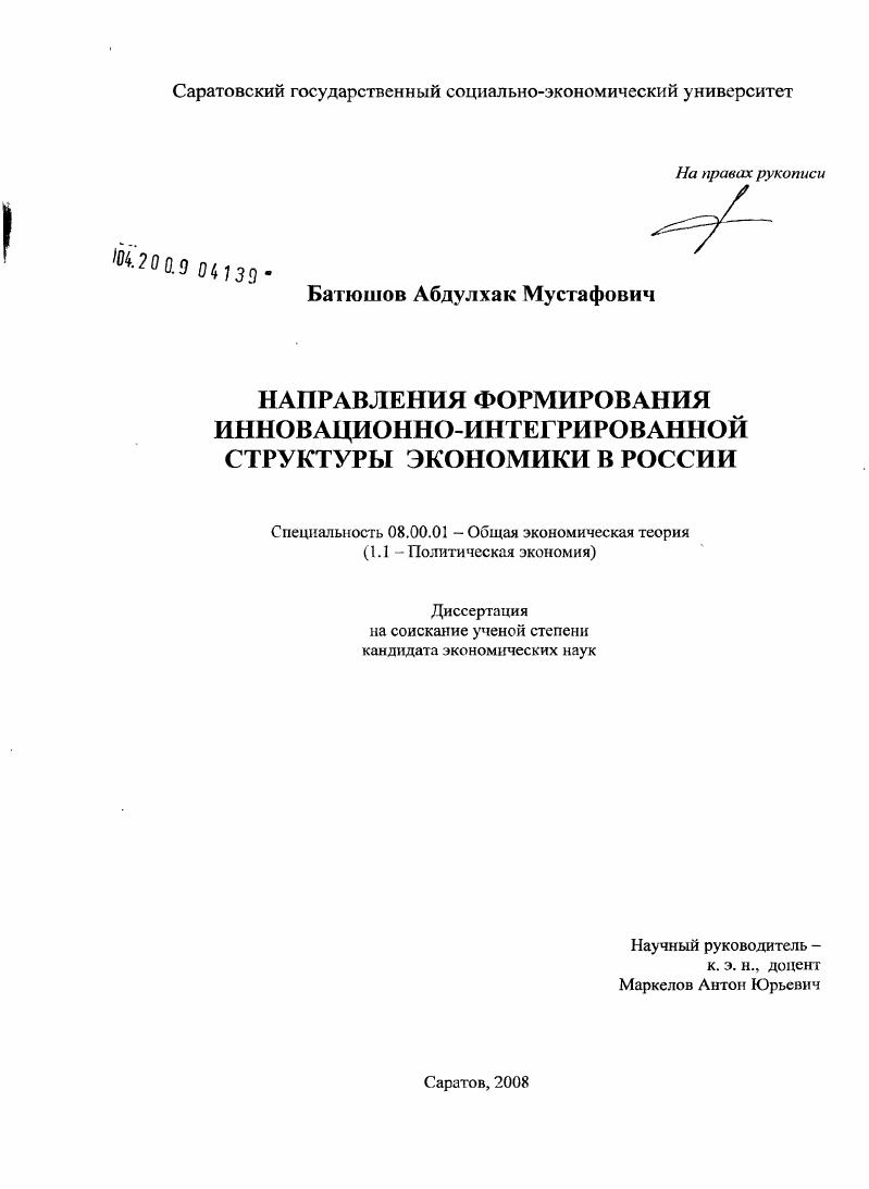 Направления формирования инновационно-интегрированной структуры экономики в России