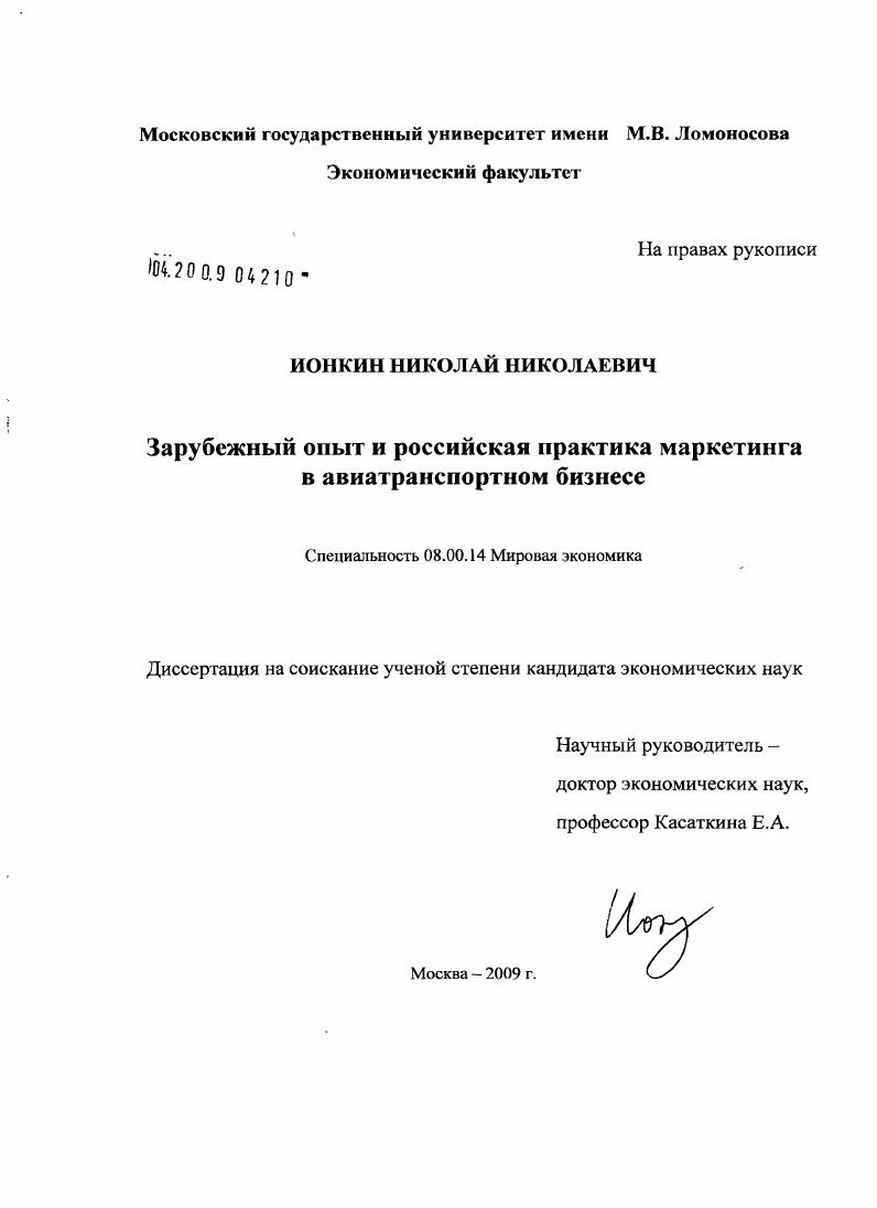 Зарубежный опыт и российская практика маркетинга в авиатранспортном бизнесе