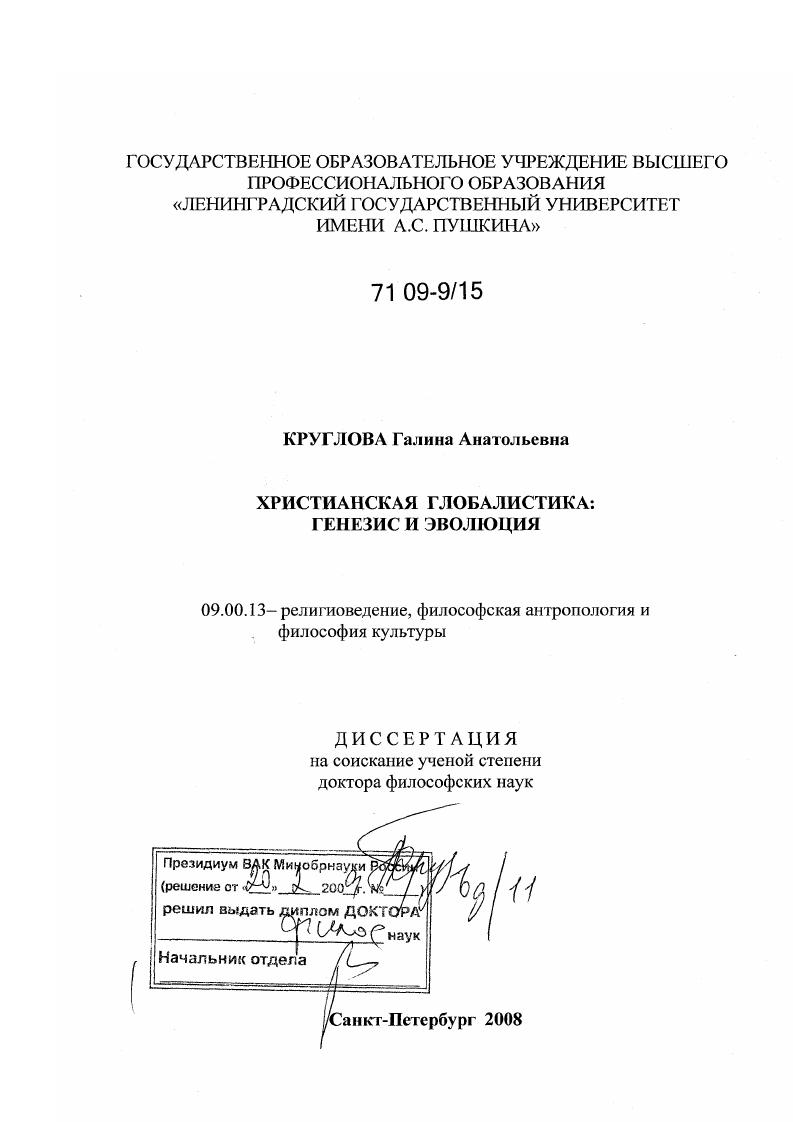 Христианская глобалистика: генезис и эволюция