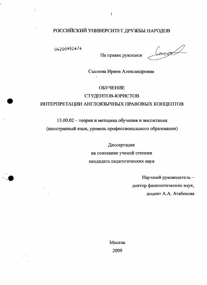скачать диссертацию Обучение студентов-юристов интерпретации англоязычных правовых концептов Обучение студентов-юристов интерпретации англоязычных правовых концептов