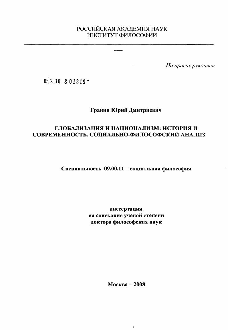 Глобализация и национализм: история и современность. Социально-философский анализ