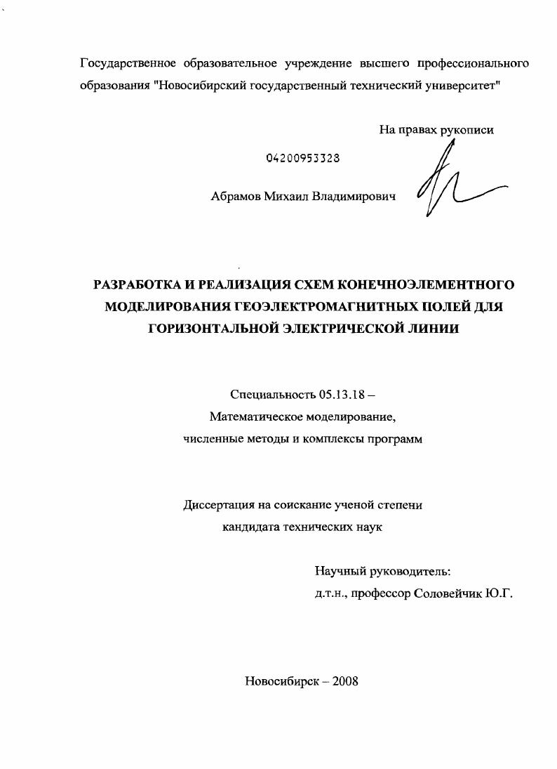 скачать диссертацию Разработка и реализация схем конечноэлементного моделирования геоэлектромагнитных полей для горизонтальной электрической линии Разработка и реализация схем конечноэлементного моделирования геоэлектромагнитных полей для горизонтальной электрической линии