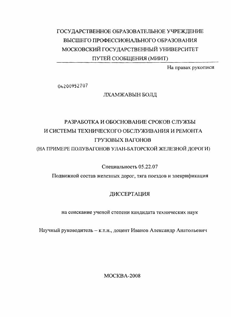 Разработка и обоснование сроков службы и системы технического обслуживания и ремонта грузовых вагонов : на примере полувагонов Улан-Баторской железной дороги
