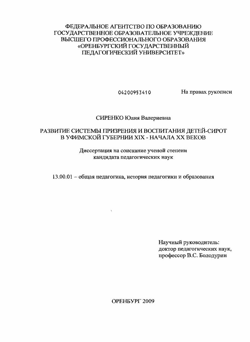 Развитие системы призрения и воспитания детей-сирот Уфимской губернии XIX - начала XX веков