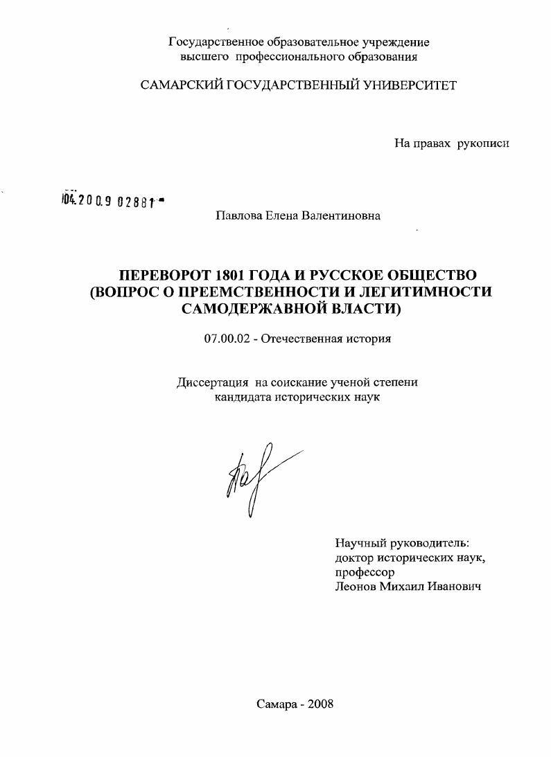 Переворот 1801 года и русское общество : вопрос о преемственности и легитимности самодержавной власти