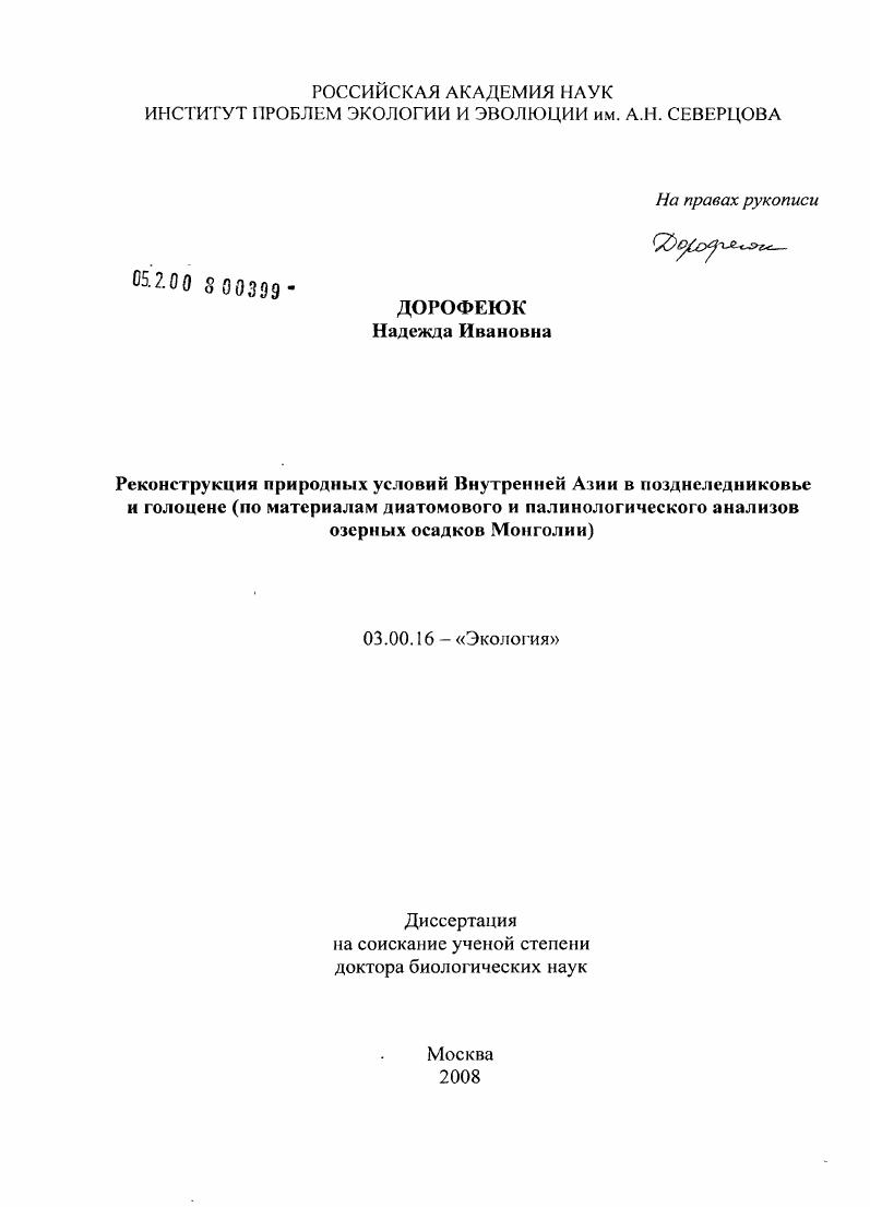 Реконструкция природных условий Внутренней Азии в позднеледниковье и голоцене : по материалам диатомового и палинологического анализов озерных осадков Монголии