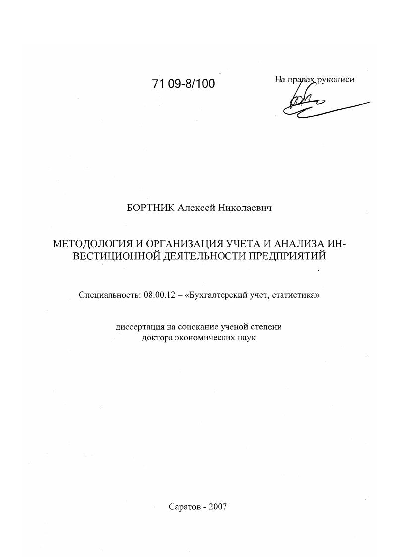 Методология и организация учета и анализа инвестиционной деятельности предприятий