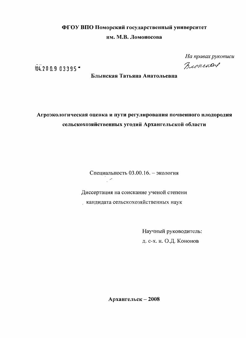 Агроэкологическая оценка и пути регулирования почвенного плодородия сельскохозяйственных угодий Архангельской области