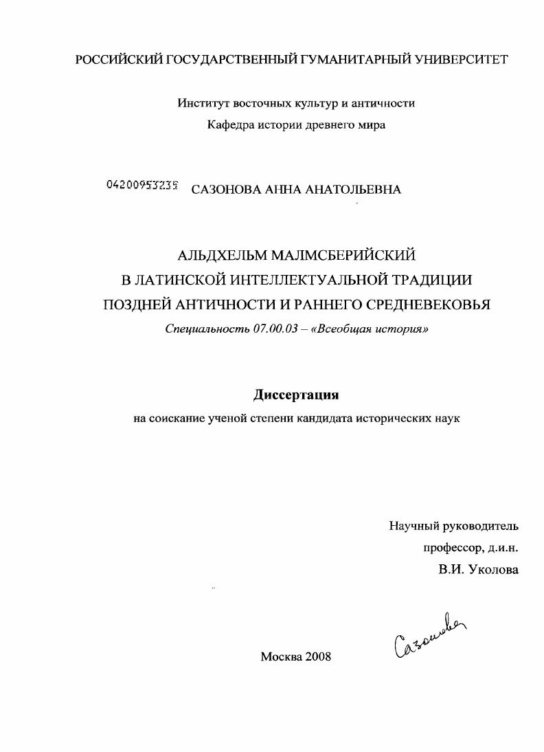 Альдхельм Малмсберийский в латинской интеллектуальной традиции поздней античности и раннего Средневековья