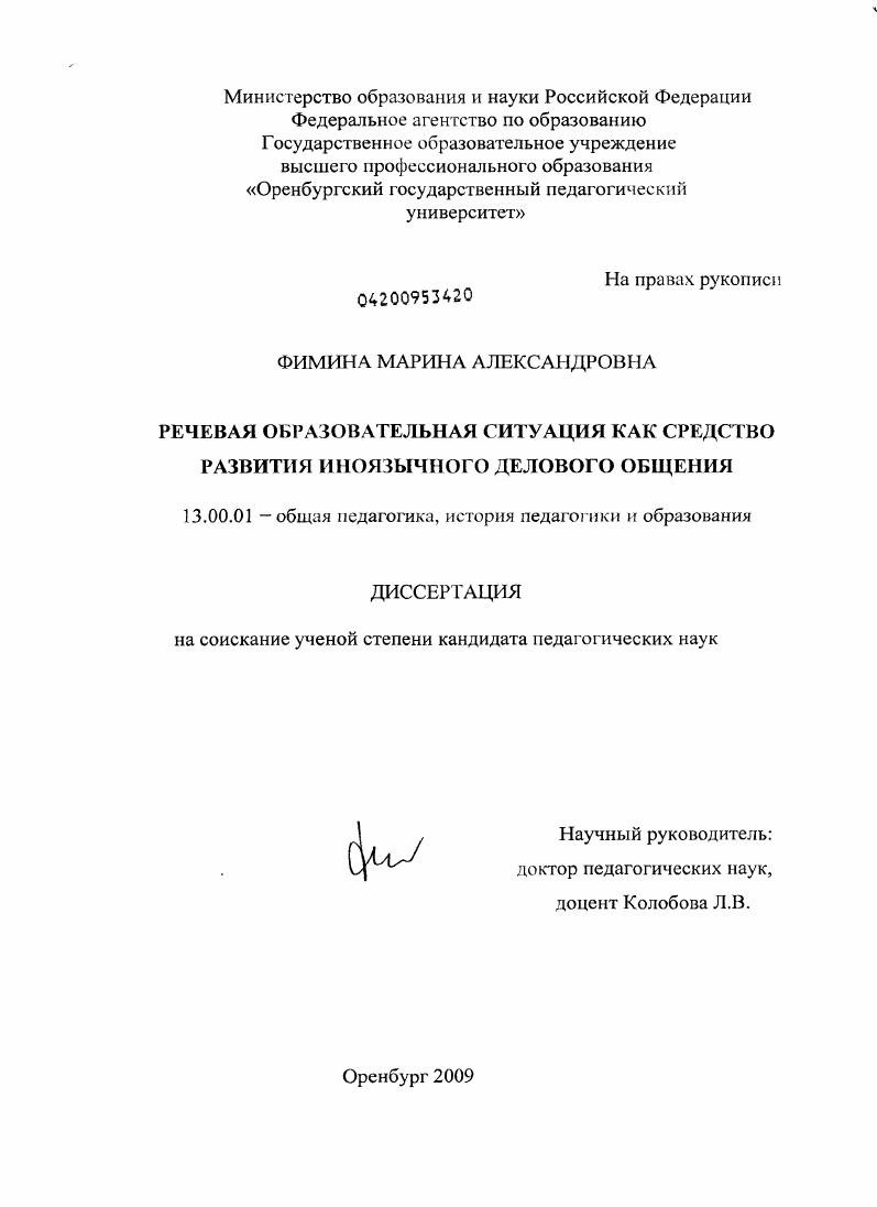 скачать диссертацию Речевая образовательная ситуация как средство развития иноязычного делового общения Речевая образовательная ситуация как средство развития иноязычного делового общения