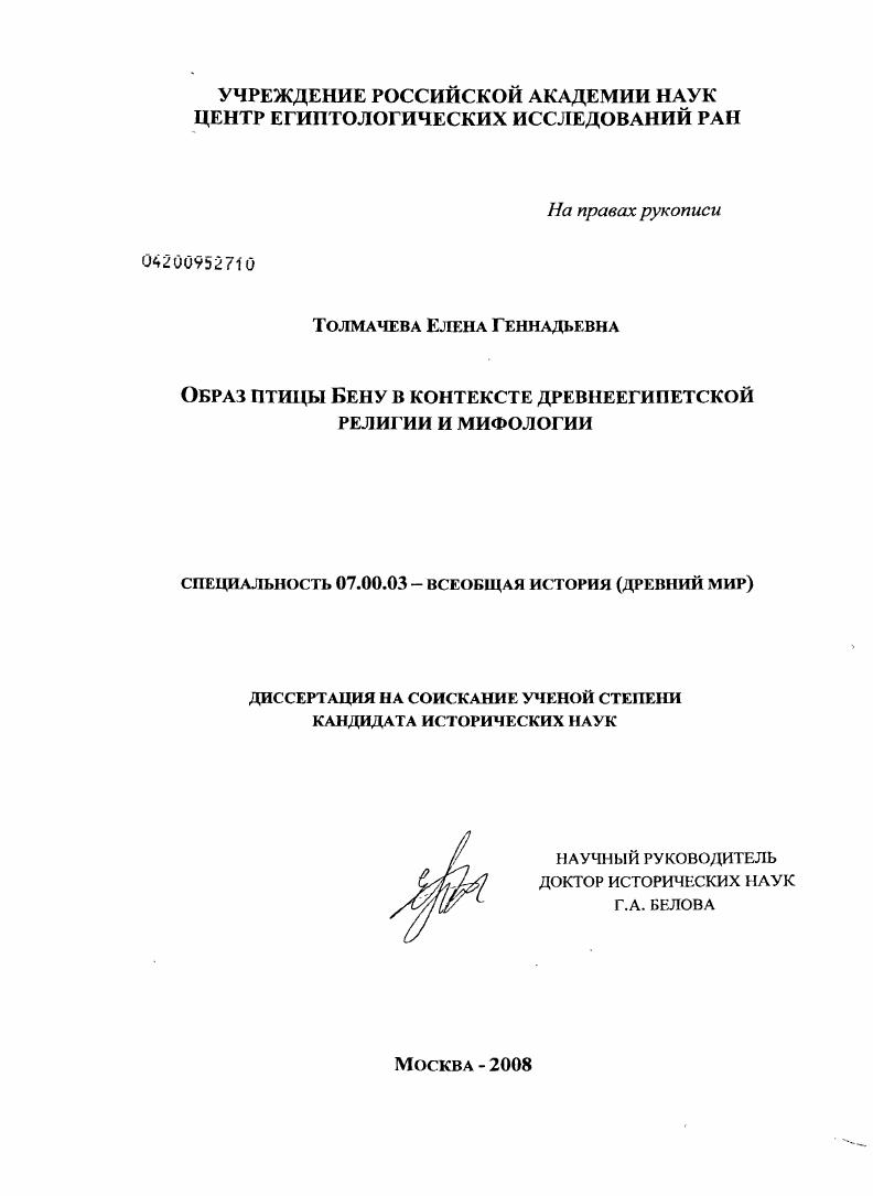 Образ птицы Бену в контексте древнеегипетской религии и мифологии