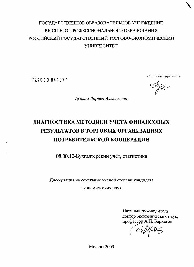 Диагностика методики учета финансовых результатов в торговых организациях потребительской кооперации
