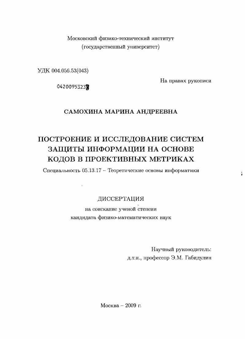 Построение и исследование систем защиты информации на основе кодов в проектных метриках