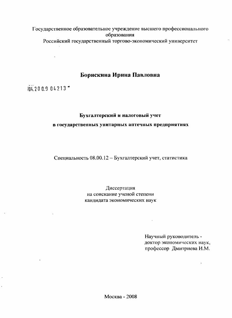 Бухгалтерский и налоговый учет в государственных унитарных аптечных предприятиях