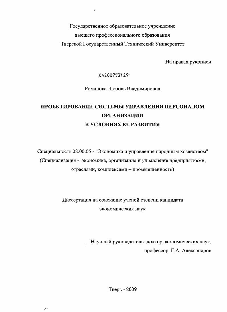 Проектирование системы управления персоналом организации в условиях ее развития