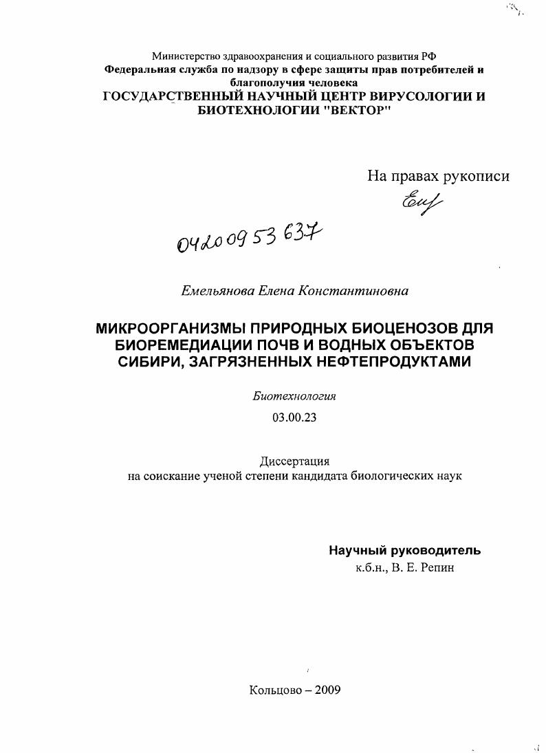 Микроорганизмы природных биоценозов для биоремедиации почв и водных объектов Сибири, загрязненных нефтепродуктами