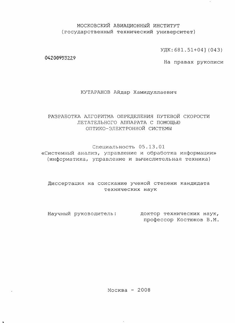 Разработка алгоритма определения путевой скорости летательного аппарата с помощью оптико-электронной системы