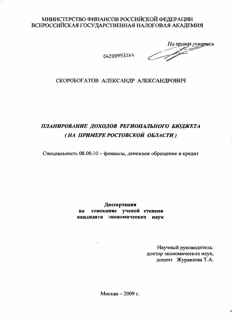 Планирование доходов регионального бюджета : на примере Ростовской области