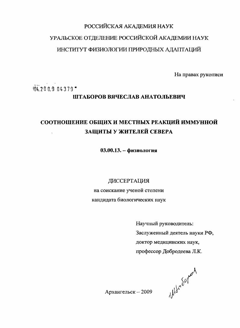 Соотношение общих и местных реакций иммунной защиты у жителей Севера