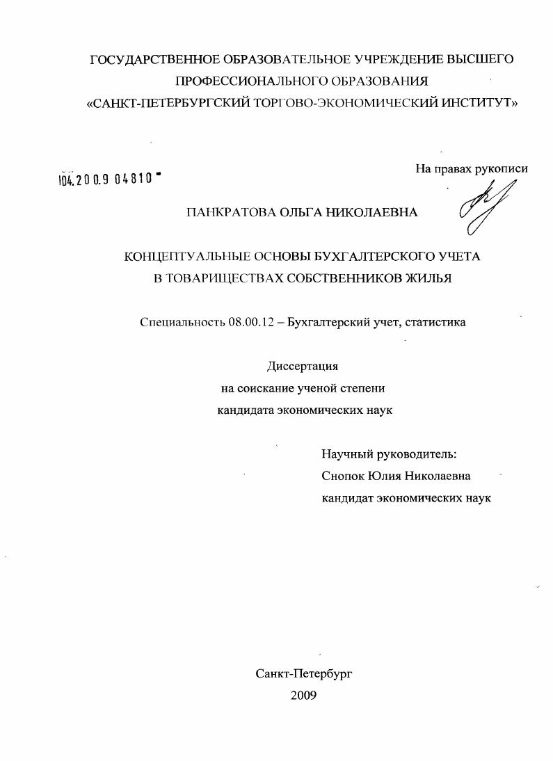 Концептуальные основы бухгалтерского учета в товариществах собственников жилья