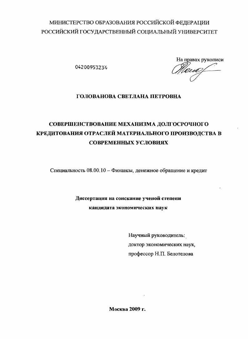 скачать диссертацию Совершенствование механизма долгосрочного кредитования отраслей материального производства в современных условиях Совершенствование механизма долгосрочного кредитования отраслей материального производства в современных условиях