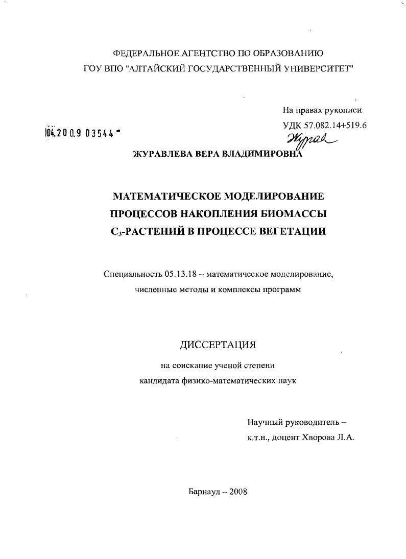 скачать диссертацию Математическое моделирование процессов накопления биомассы C3-растений в процессе вегетации Математическое моделирование процессов накопления биомассы C3-растений в процессе вегетации