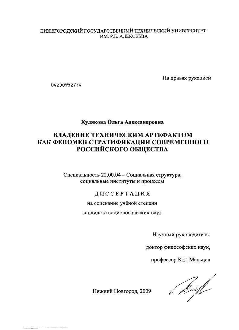 Владение техническим артефактом как феномен стратификации современного российского общества