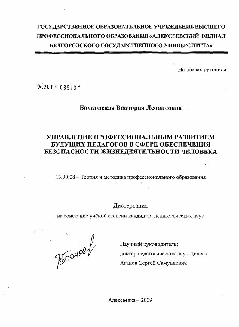 скачать диссертацию Управление профессиональным развитием будущих педагогов в сфере обеспечения безопасности жизнедеятельности человека Управление профессиональным развитием будущих педагогов в сфере обеспечения безопасности жизнедеятельности человека