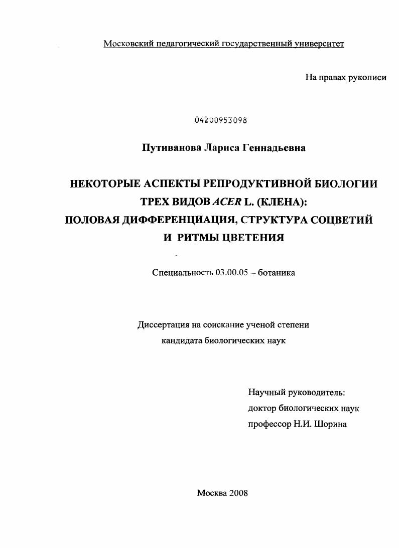 Некоторые аспекты репродуктивной биологии трех видов Acer L. (клена): половая дифференциация, структура соцветий и ритмы цветения