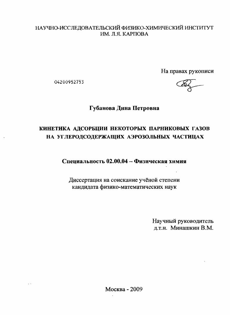 Кинетика адсорбции некоторых парниковых газов на углеродсодержащих аэрозольных частицах