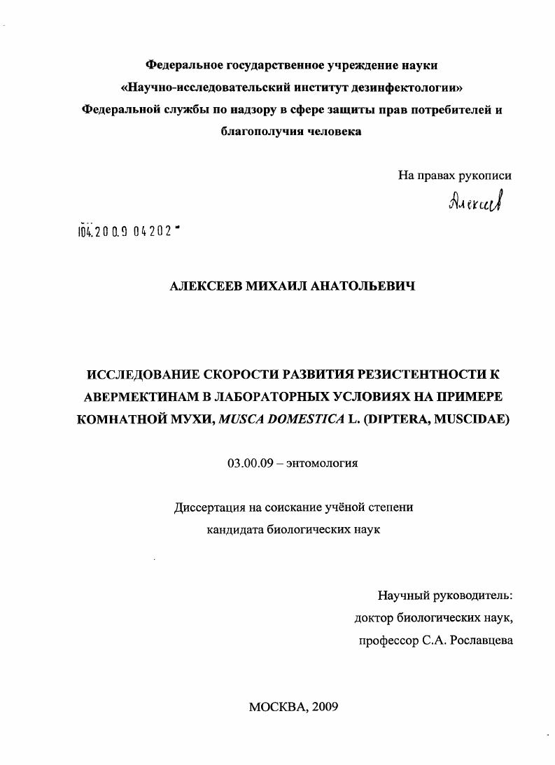 Исследование скорости развития резистентности к авермектинам в лабораторных условиях на примере комнатной мухи, Musca domestica L. (Diptera, Muscidae)