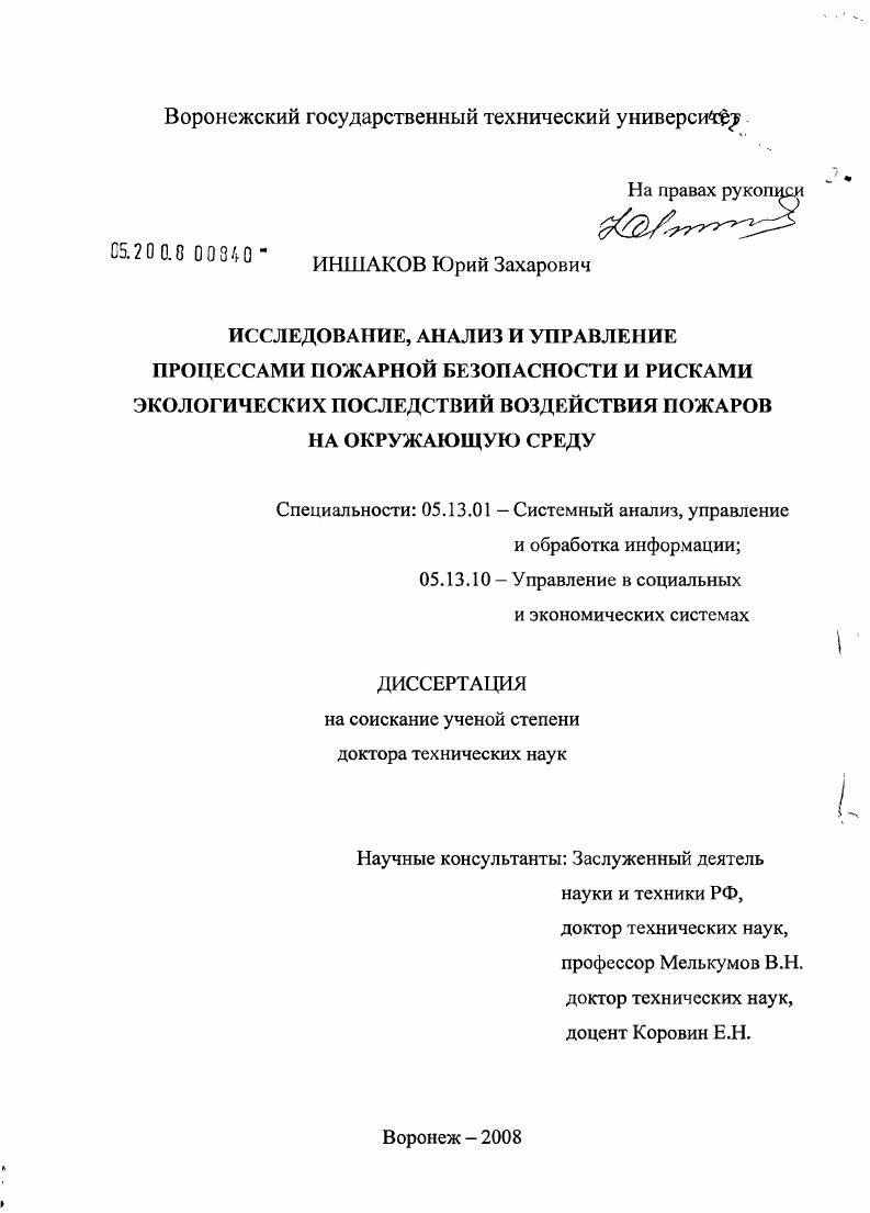 скачать диссертацию Исследование, анализ и управление процессами пожарной безопасности и рисками экологических последствий воздействия пожаров на окружающую среду Исследование, анализ и управление процессами пожарной безопасности и рисками экологических последствий воздействия пожаров на окружающую среду