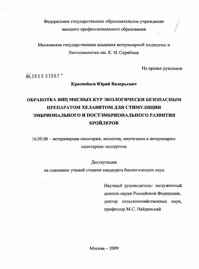 Обработка яиц мясных кур экологически безопасным препаратом хелавитом для стимуляции эмбрионального и постэмбрионального развития бройлеров