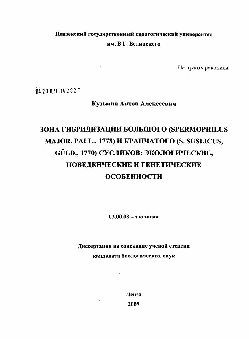 скачать диссертацию Зона гибридизации большого (Spermophilus Major Pall., 1770) и крапчатого (S. Suslicus Guld., 1770) сусликов: экологические, поведенческие и генетические особенности Зона гибридизации большого (Spermophilus Major Pall., 1770) и крапчатого (S. Suslicus Guld., 1770) сусликов: экологические, поведенческие и генетические особенности