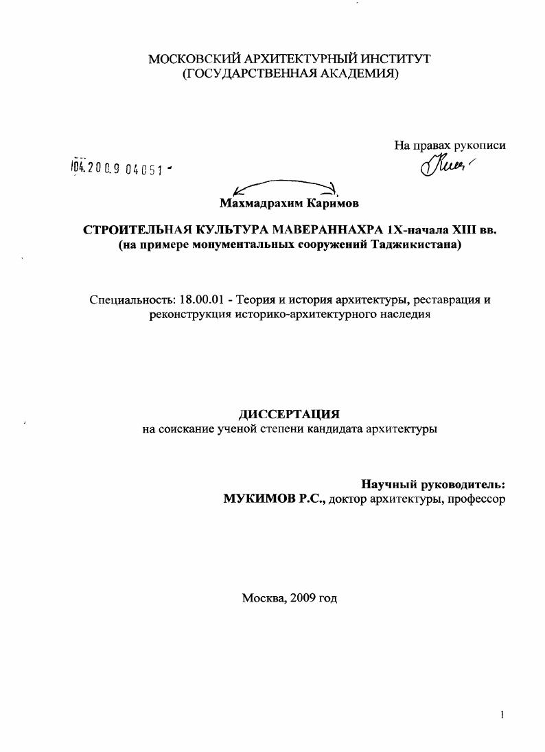 Строительная культура Мавераннахра IX - начала XIII вв. : на примере монументальных сооружений Таджикистана