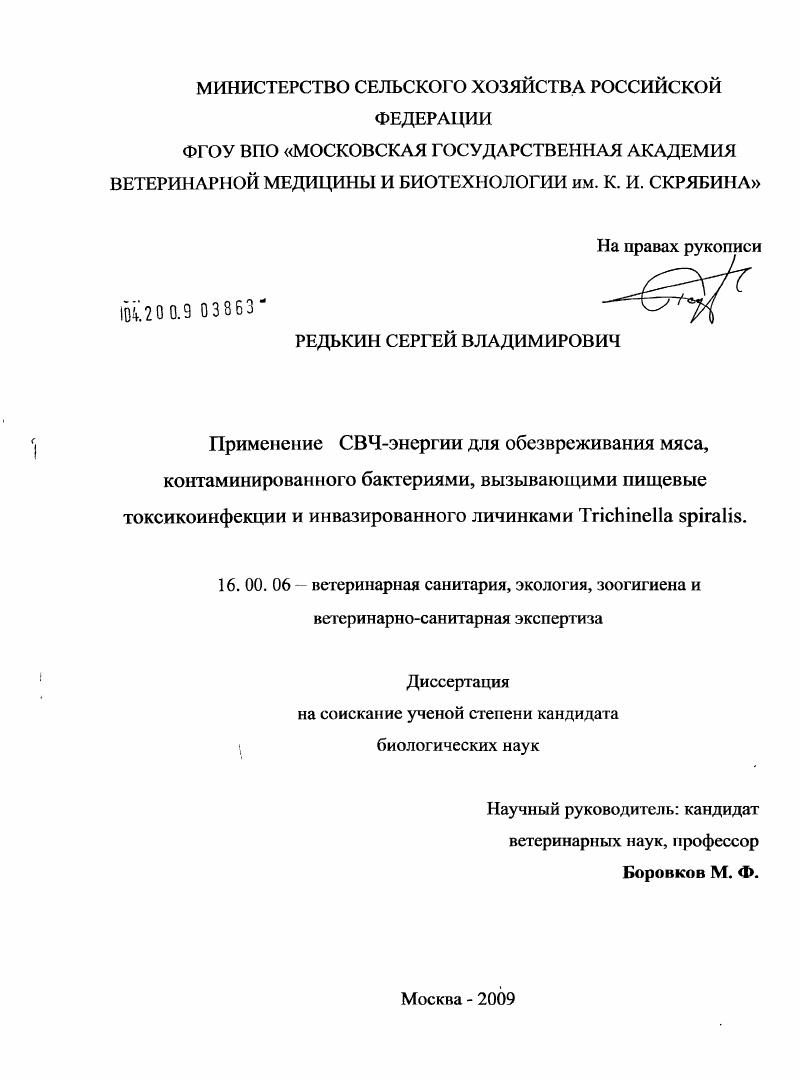 Применение СВЧ-энергии для обезвреживания мяса, контаминированного бактериями, вызывающими пищевые токсикоинфекции и инвазированного личинками Trichinella spiralis