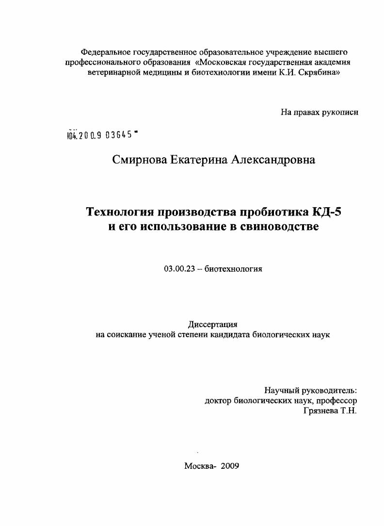 Технология производства пробиотика КД-5 и его использование в свиноводстве