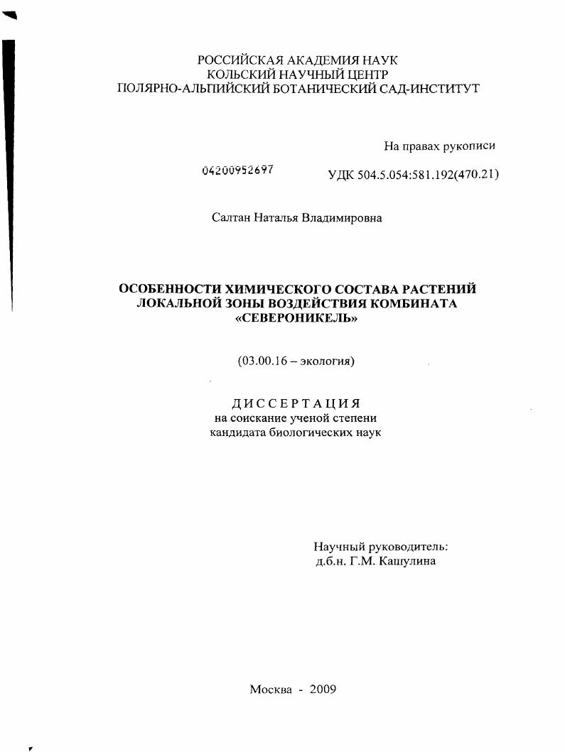 Особенности химического состава растений локальной зоны воздействия комбината "Североникель"