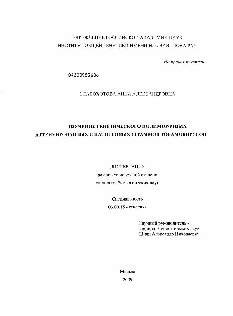 Изучение генетического полиморфизма аттенуированных и патогенных штаммов тобамовирусов