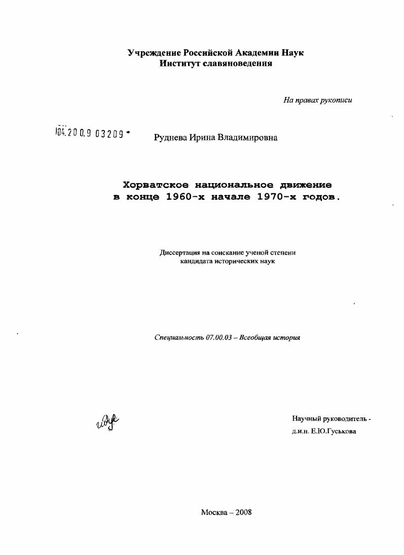 скачать диссертацию Хорватское национальное движение в конце 1960-х - начале 1970-х годов Хорватское национальное движение в конце 1960-х - начале 1970-х годов