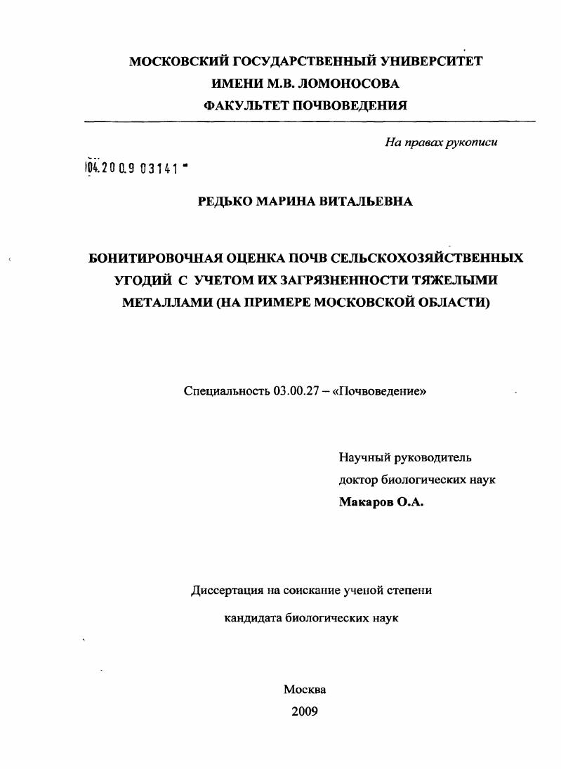 Бонитировочная оценка почв сельскохозяйственных угодий с учетом их загрязненности тяжелыми металлами : на примере Московской области