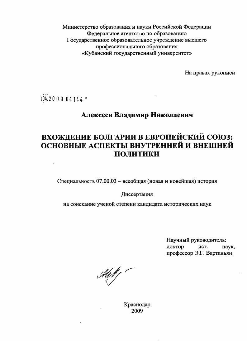 Вхождение Болгарии в Европейский Союз : основные аспекты внутренней и внешней политики