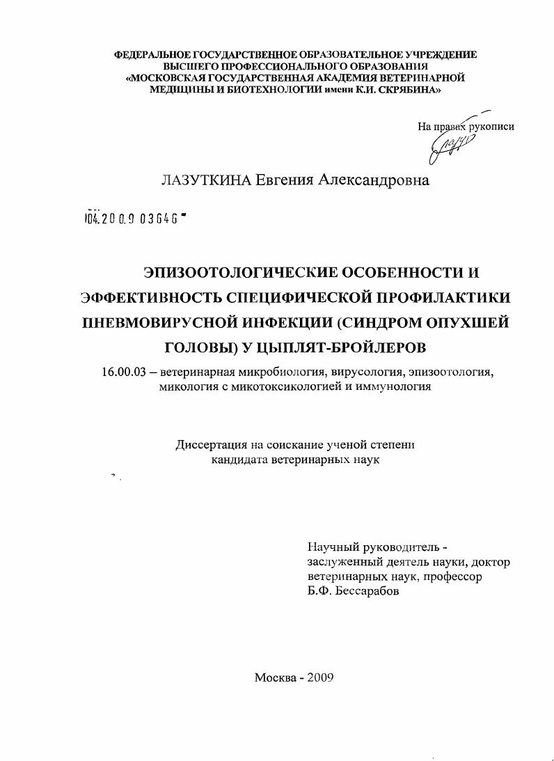 скачать диссертацию Эпизоотологические особенности и эффективность специфической профилактики пневмовирусной инфекции (синдром опухшей головы) у цыплят-бройлеров Эпизоотологические особенности и эффективность специфической профилактики пневмовирусной инфекции (синдром опухшей головы) у цыплят-бройлеров