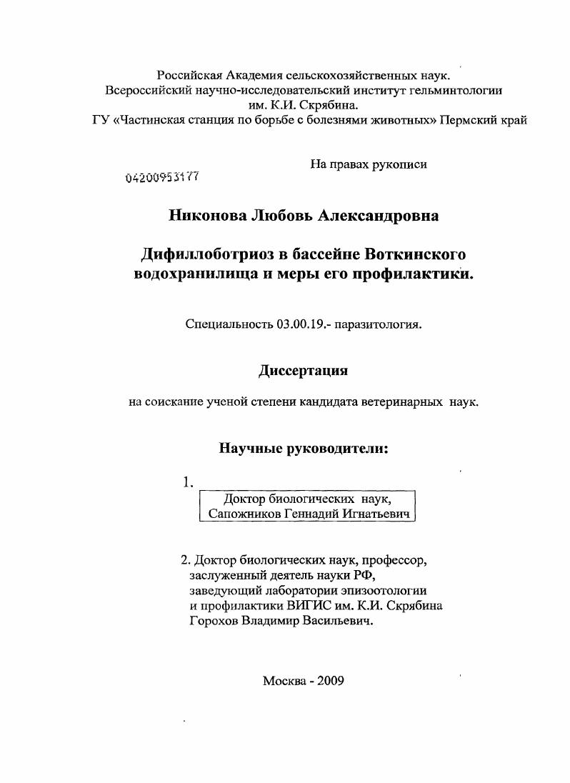 Дифиллоботриоз в бассейне Воткинского водохранилища и меры его профилактики