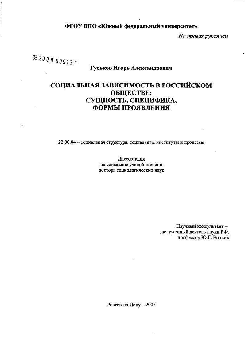 Социальная зависимость в российском обществе : сущность, специфика, формы проявления