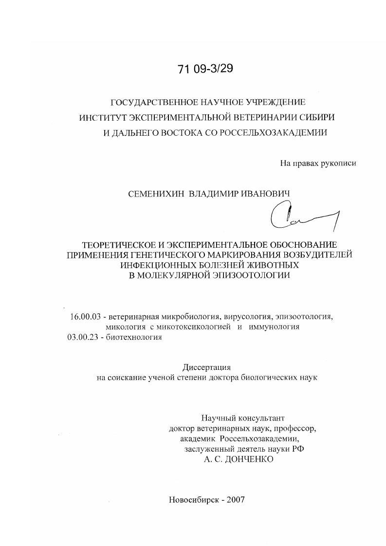 Теоретическое и экспериментальное обоснование применения генетического маркирования возбудителей инфекционных болезней животных в молекулярной эпизоотологии